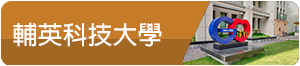 輔英科技大學(另開新視窗)