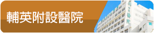 輔英附設醫院(另開新視窗)