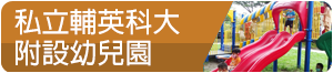 私立輔英科技大學附設幼兒園(另開新視窗)